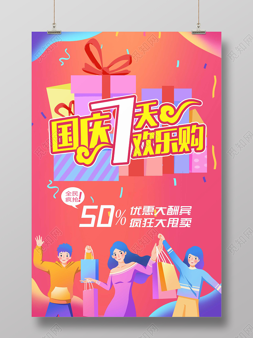 简约大气渐变色国庆七天欢乐购海报宣传海报国庆欢乐购海报