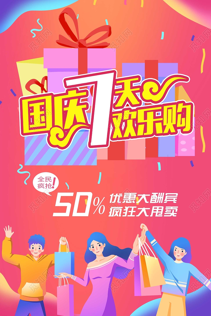 简约大气渐变色国庆七天欢乐购海报宣传海报国庆欢乐购海报