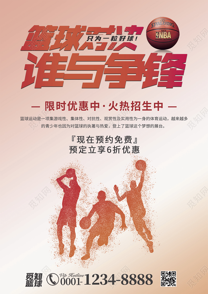 红色剪影简约风篮球对决谁与争锋篮球宣传单