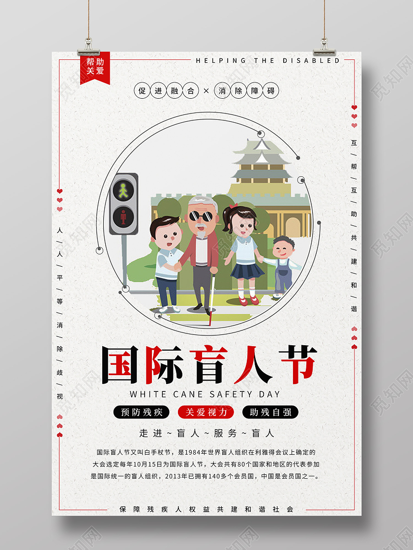 白色简约风国际盲人节关爱视力海报国际盲人节海报