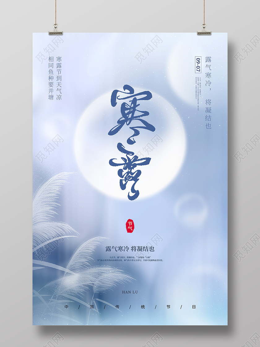 简约二十四节日寒露节日宣传海报