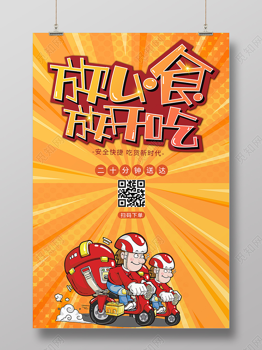 橙色卡通放心食放开吃外卖海报宣传单