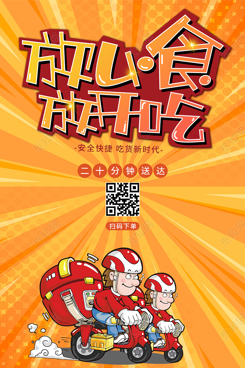 橙色卡通放心食放开吃外卖海报宣传单