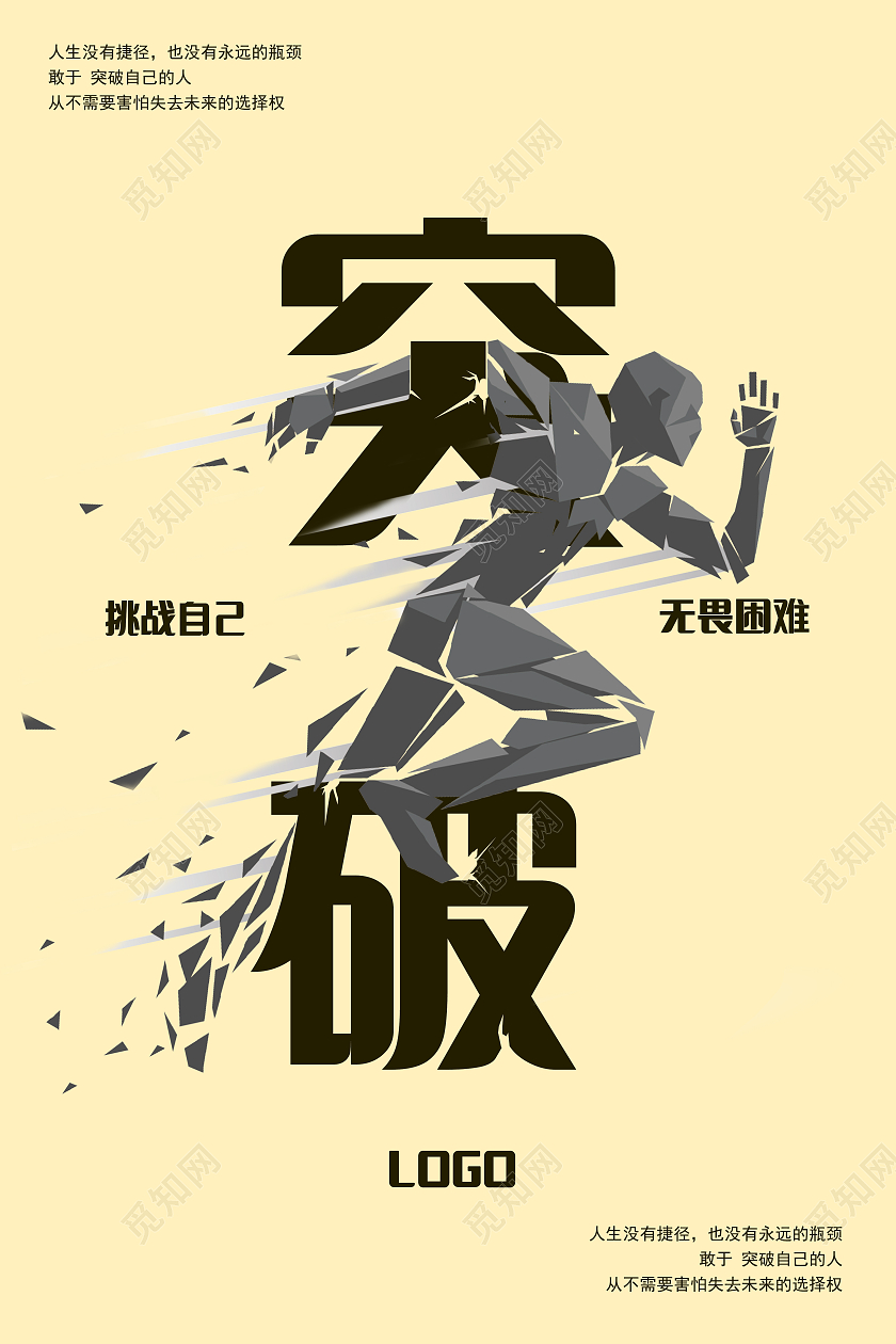 米黄色简约风突破企业宣传单海报