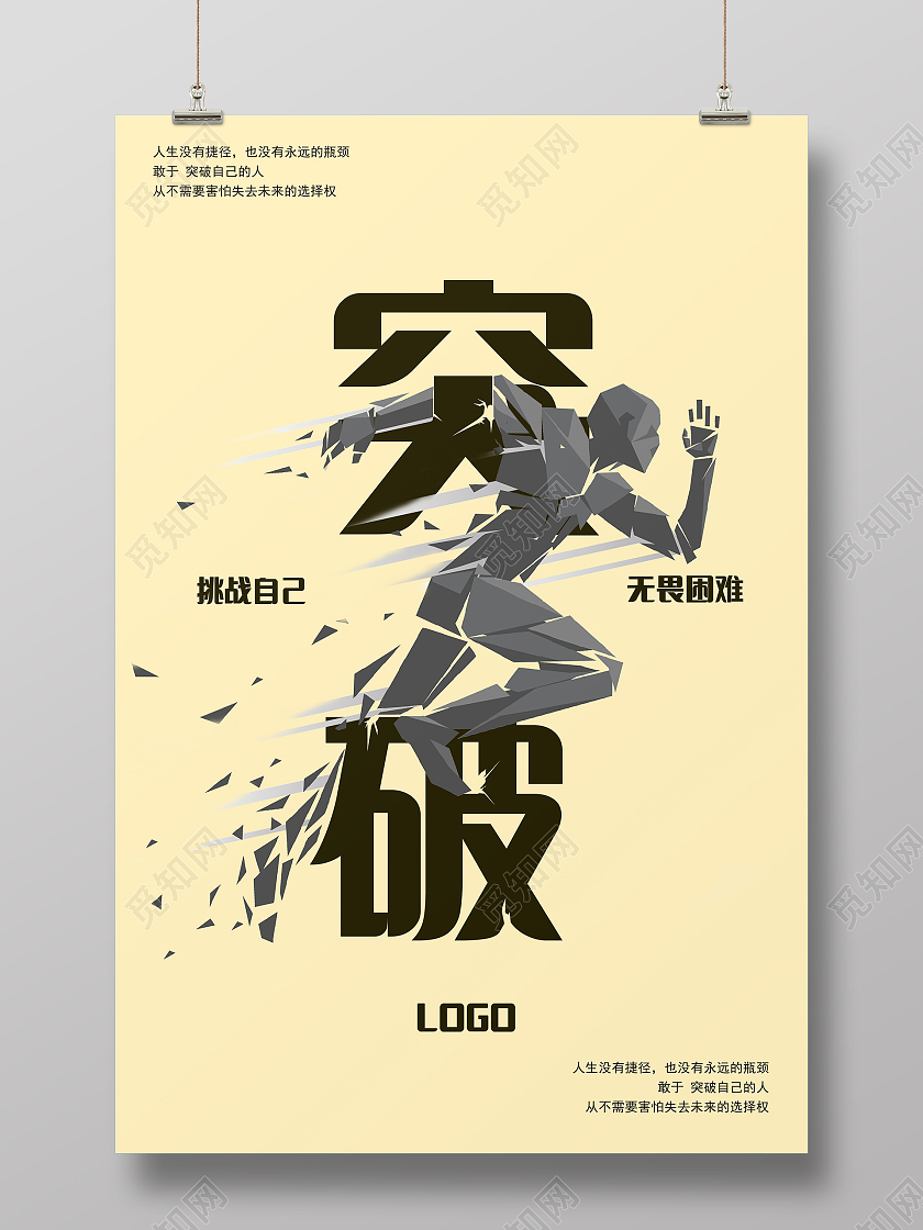 米黄色简约风突破企业宣传单海报