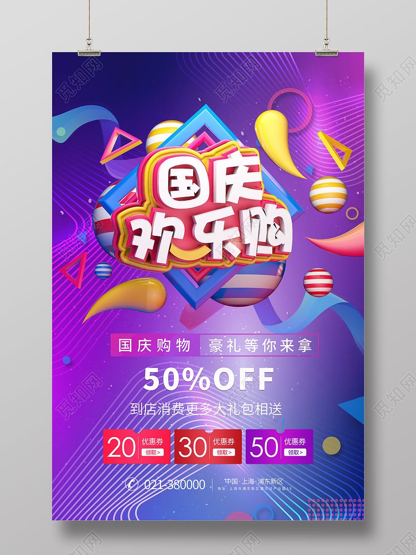 紫色时尚风国庆欢乐购国庆购物海报国庆欢乐购海报