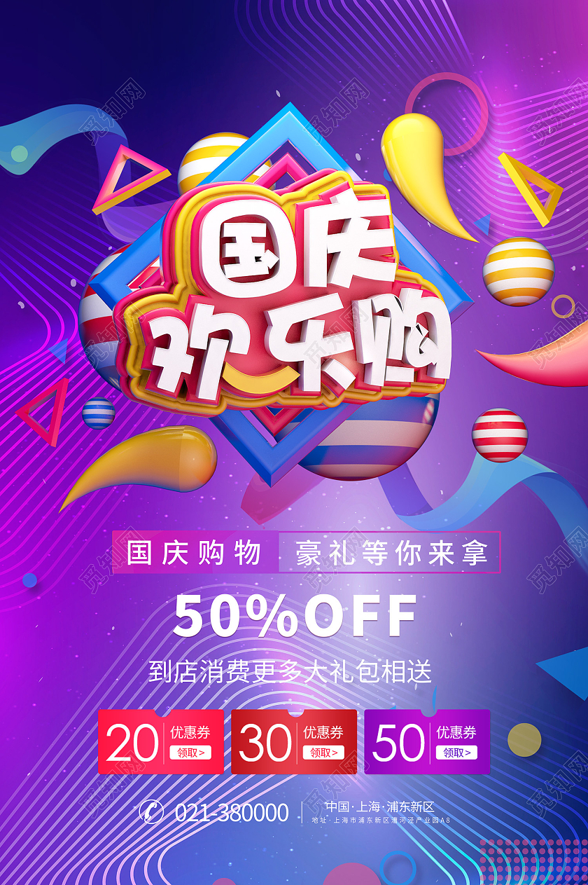 紫色时尚风国庆欢乐购国庆购物海报国庆欢乐购海报
