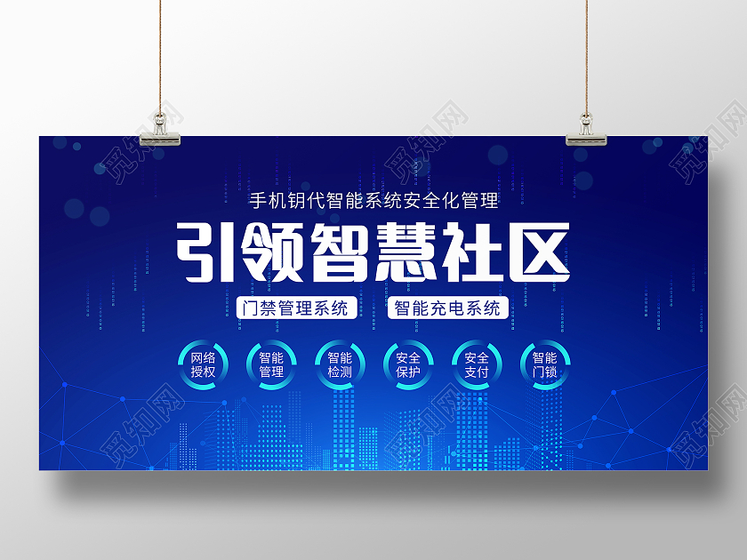蓝色科技高端大气智慧社区宣传展板智慧社区展板