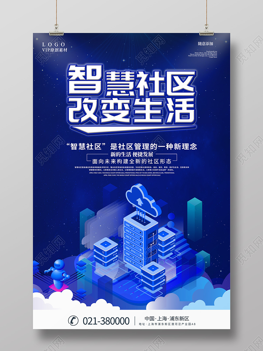 蓝色简约风智慧社区改变生活海报智慧社区海报