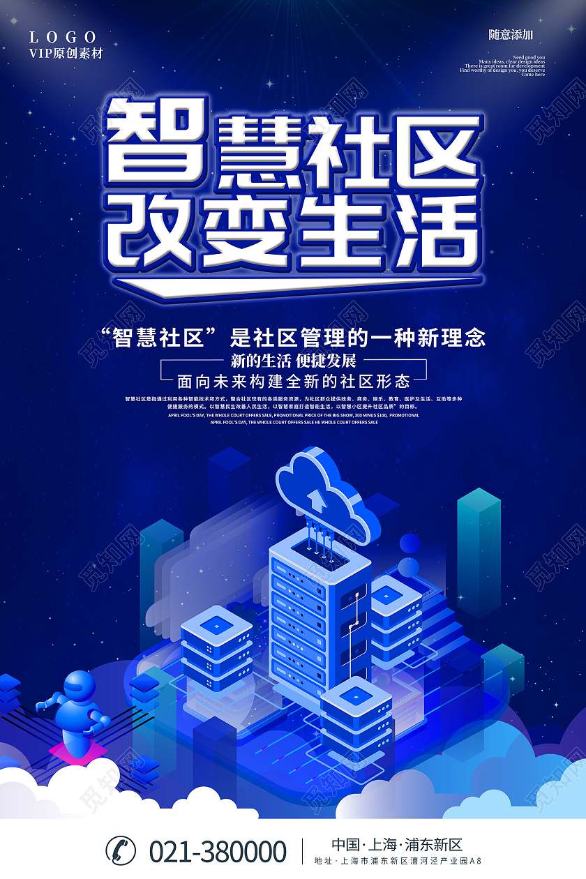 蓝色简约风智慧社区改变生活海报智慧社区海报