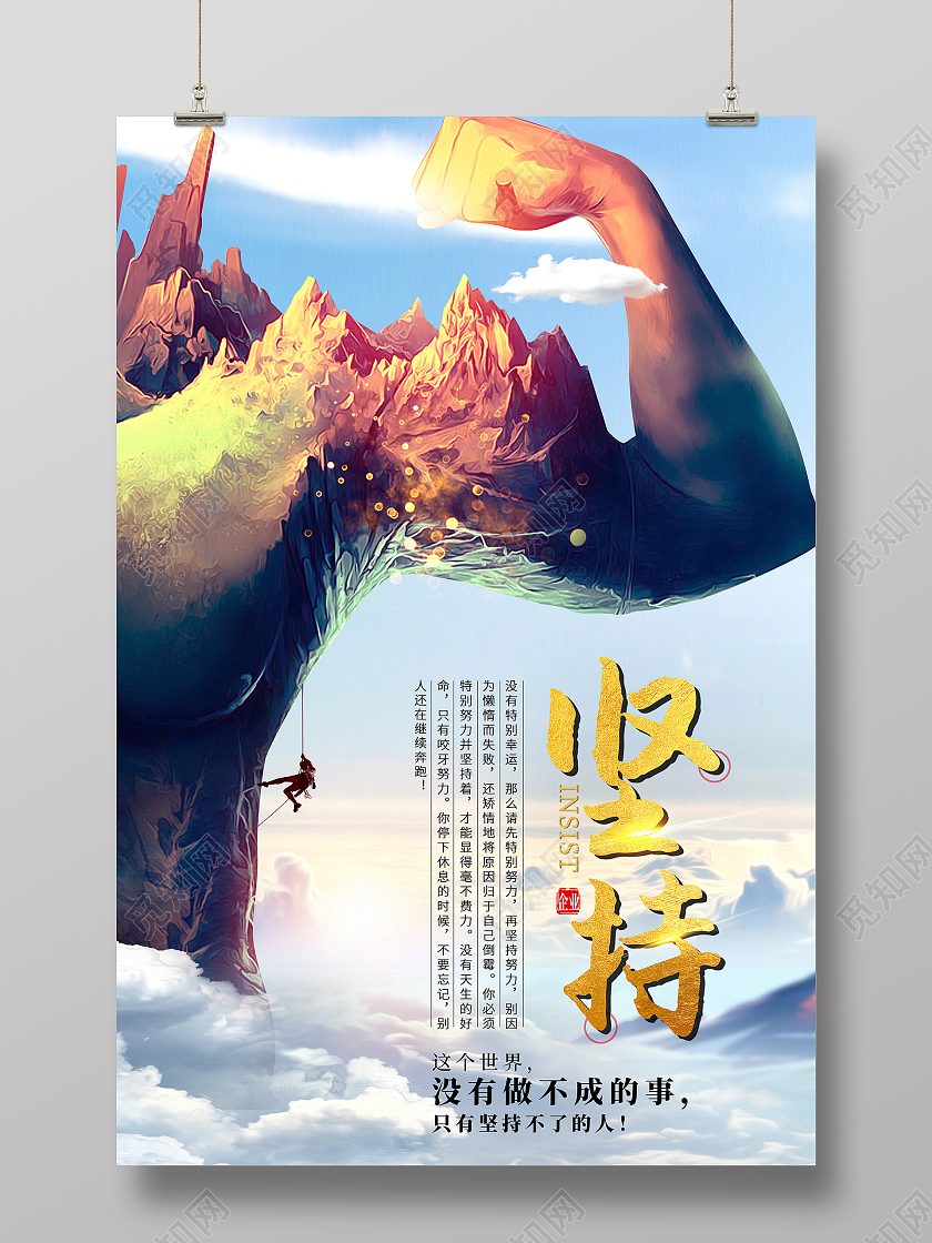 蓝色抽象创意坚持励志企业文化宣传海报