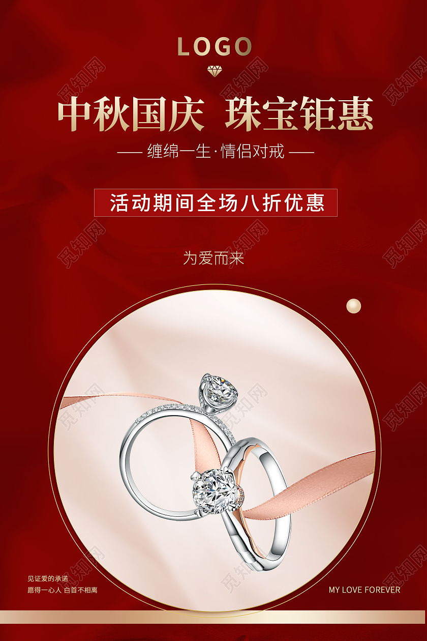 2021深红色中秋国庆珠宝钜惠海报国庆珠宝海报