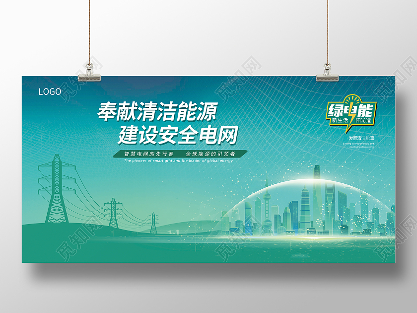 国网绿色背景大气电力电塔清洁能源建设安全电网展板电力电网