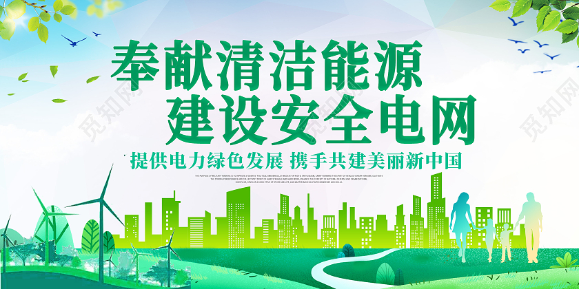 绿色简约奉献清洁能源建设安全电网宣传海报展板电力电网