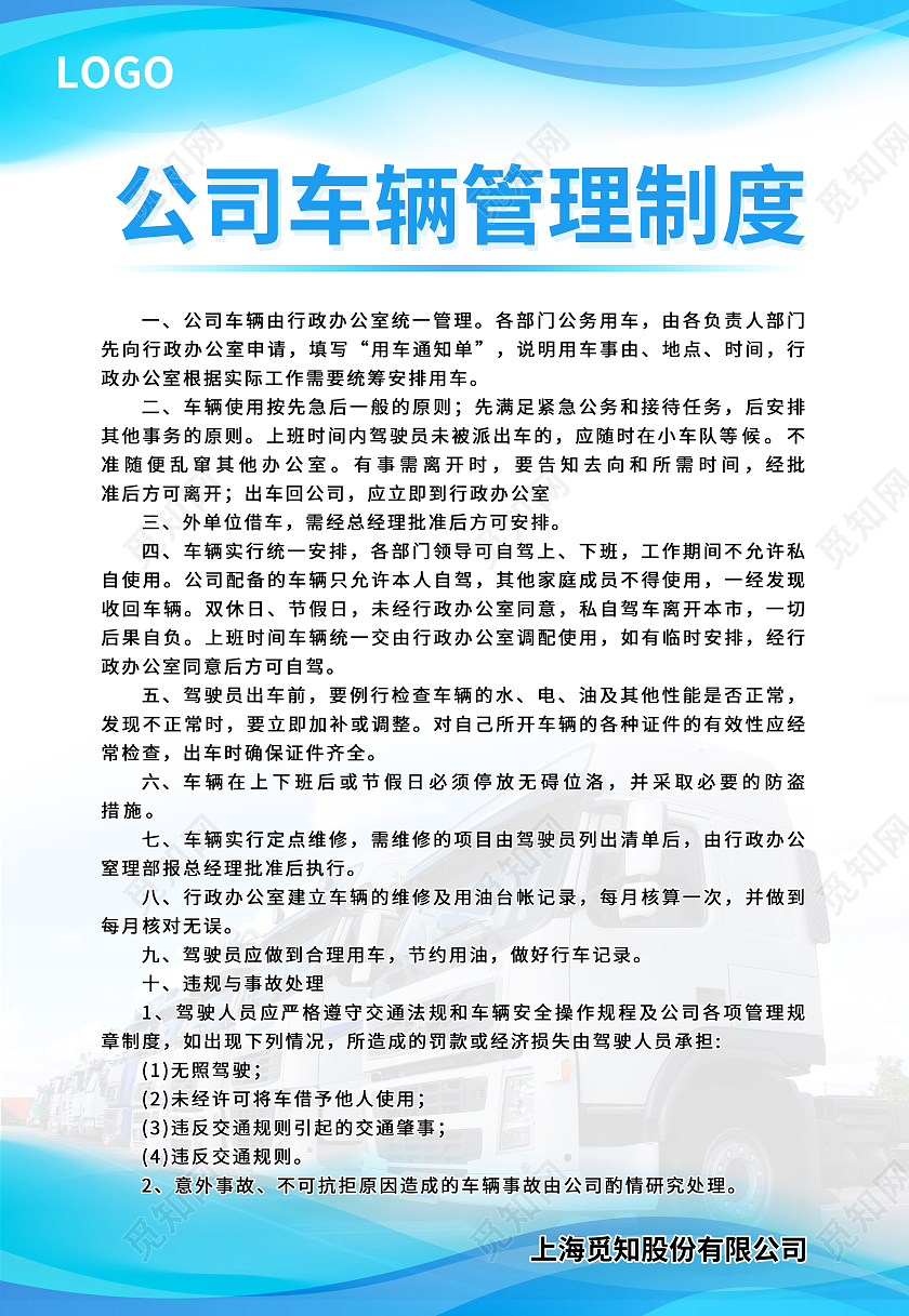 蓝白色简约大气科技商务风公司车辆管理制度公司制度