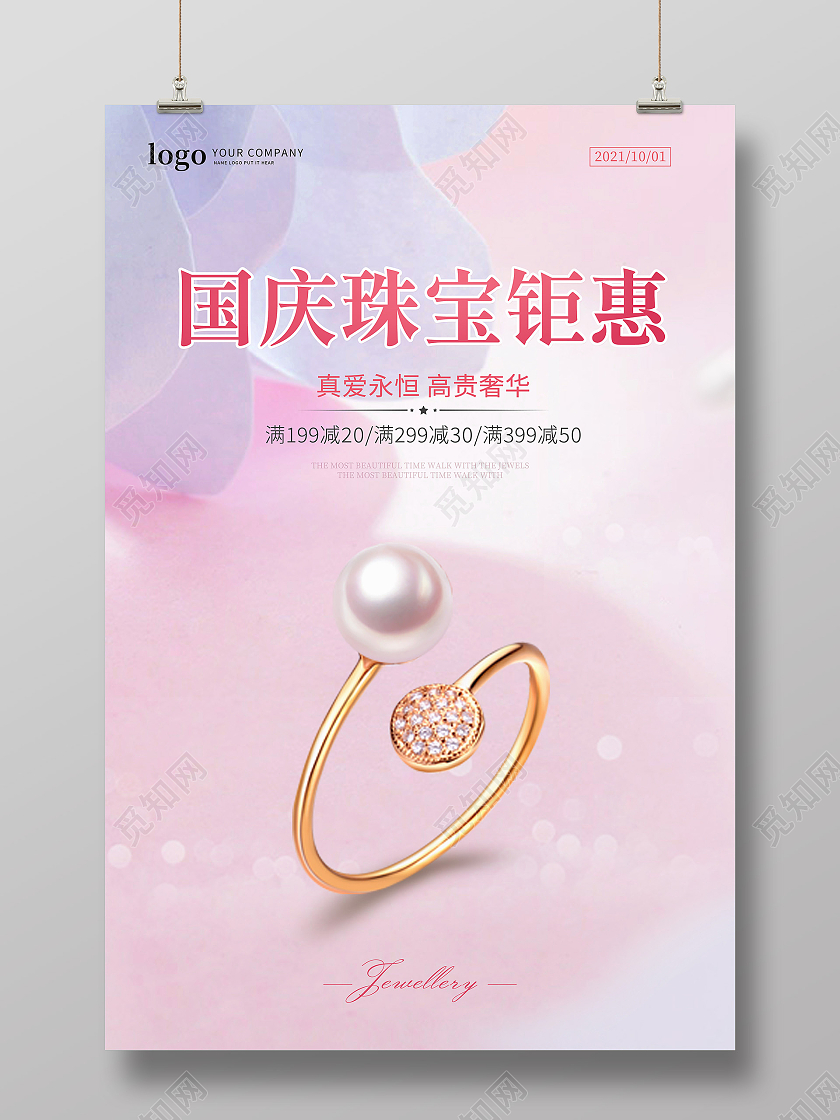 粉色简约国庆珠宝钜惠珠宝宣传海报国庆珠宝海报
