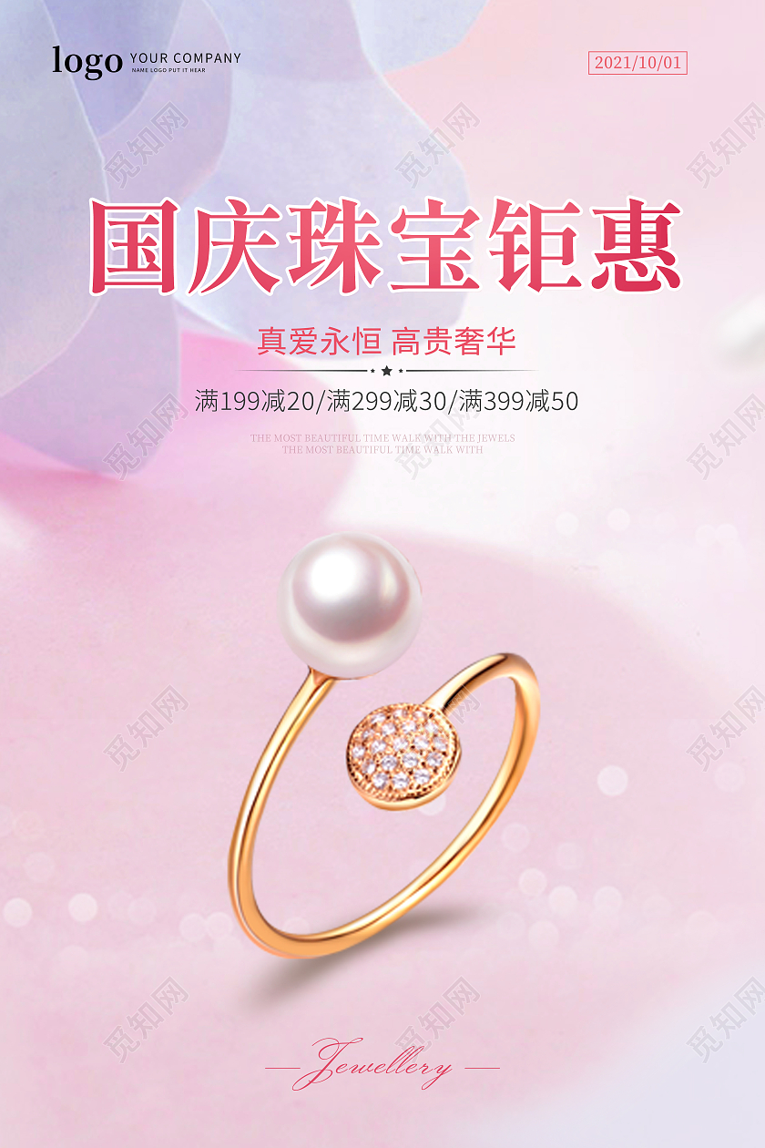 粉色简约国庆珠宝钜惠珠宝宣传海报国庆珠宝海报