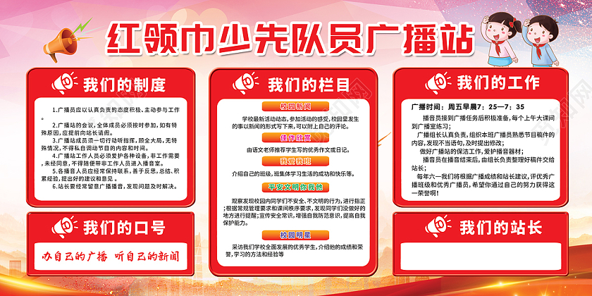 蓝色简约中国少先队员章程展板宣传少年先锋队章程展板红领巾广播红领巾广播站展板