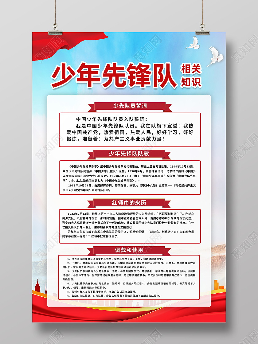 蓝色简约少年先锋队相关知识少先队誓词海报