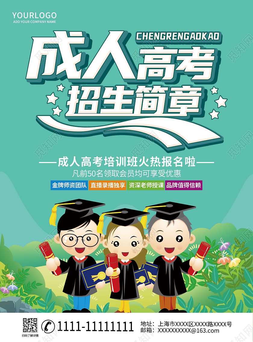青色卡通简约成人高考招生简章招生简章宣传单