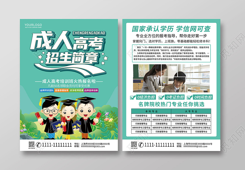 青色卡通简约成人高考招生简章招生简章宣传单