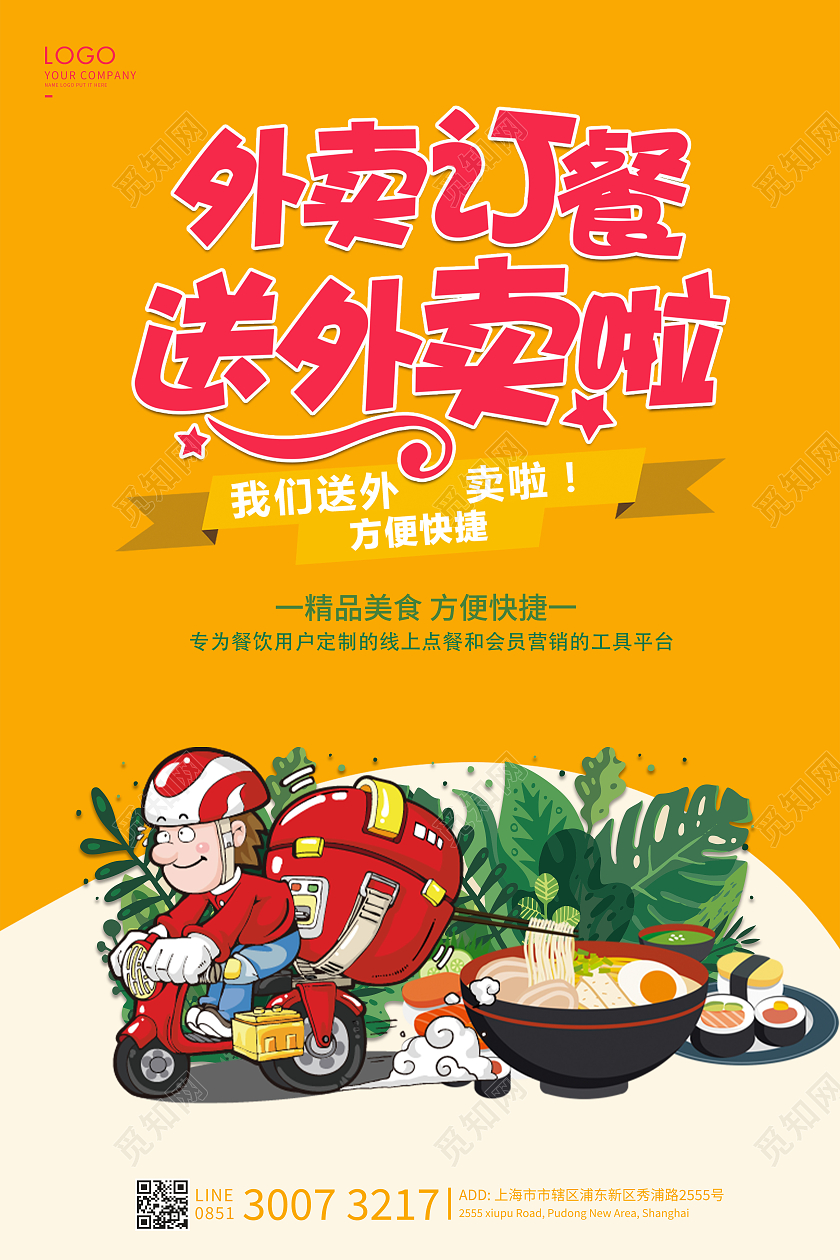 橙色卡通外卖海报外卖宣传海报外卖订餐
