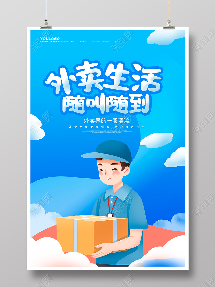蓝色卡通外卖生活随叫随到外卖点餐宣传海报设计