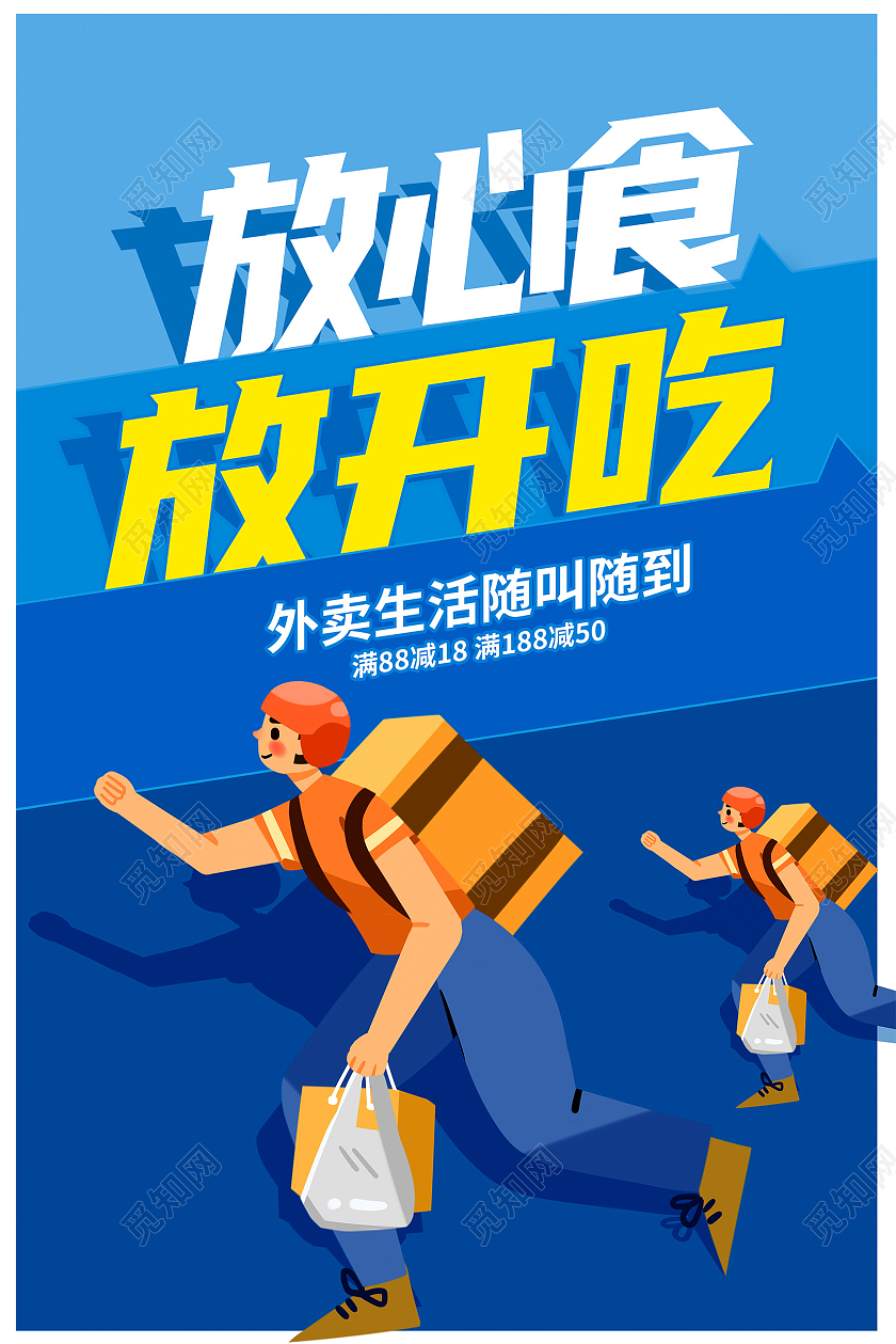 蓝色创意放心食放开吃外卖点餐宣传海报设计