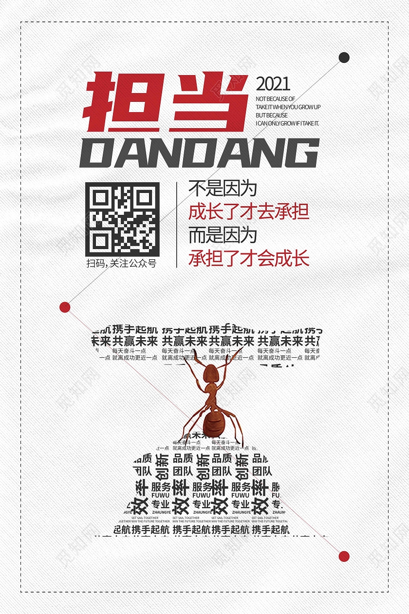 白色简约时尚大气创意图形担当企业海报