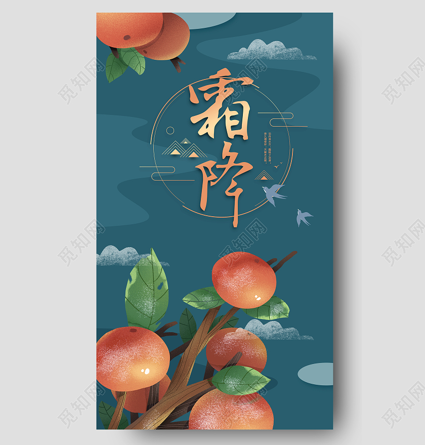 蓝色简约霜降二十四节气柿子手机UI海报霜降手机海报