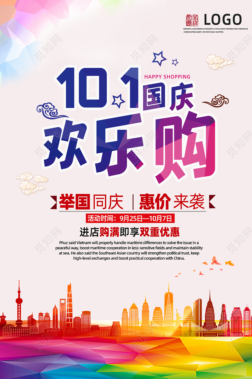 彩色简约手绘剪影国庆欢乐购海报