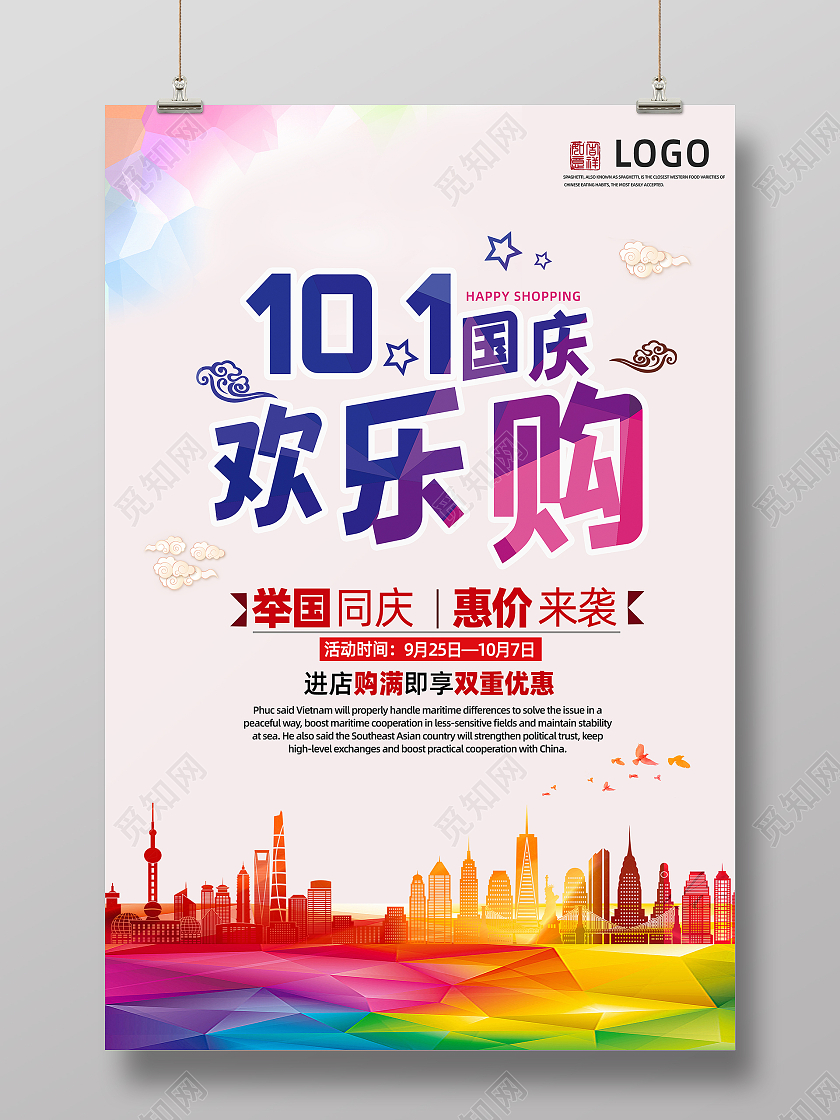 彩色简约手绘剪影国庆欢乐购海报