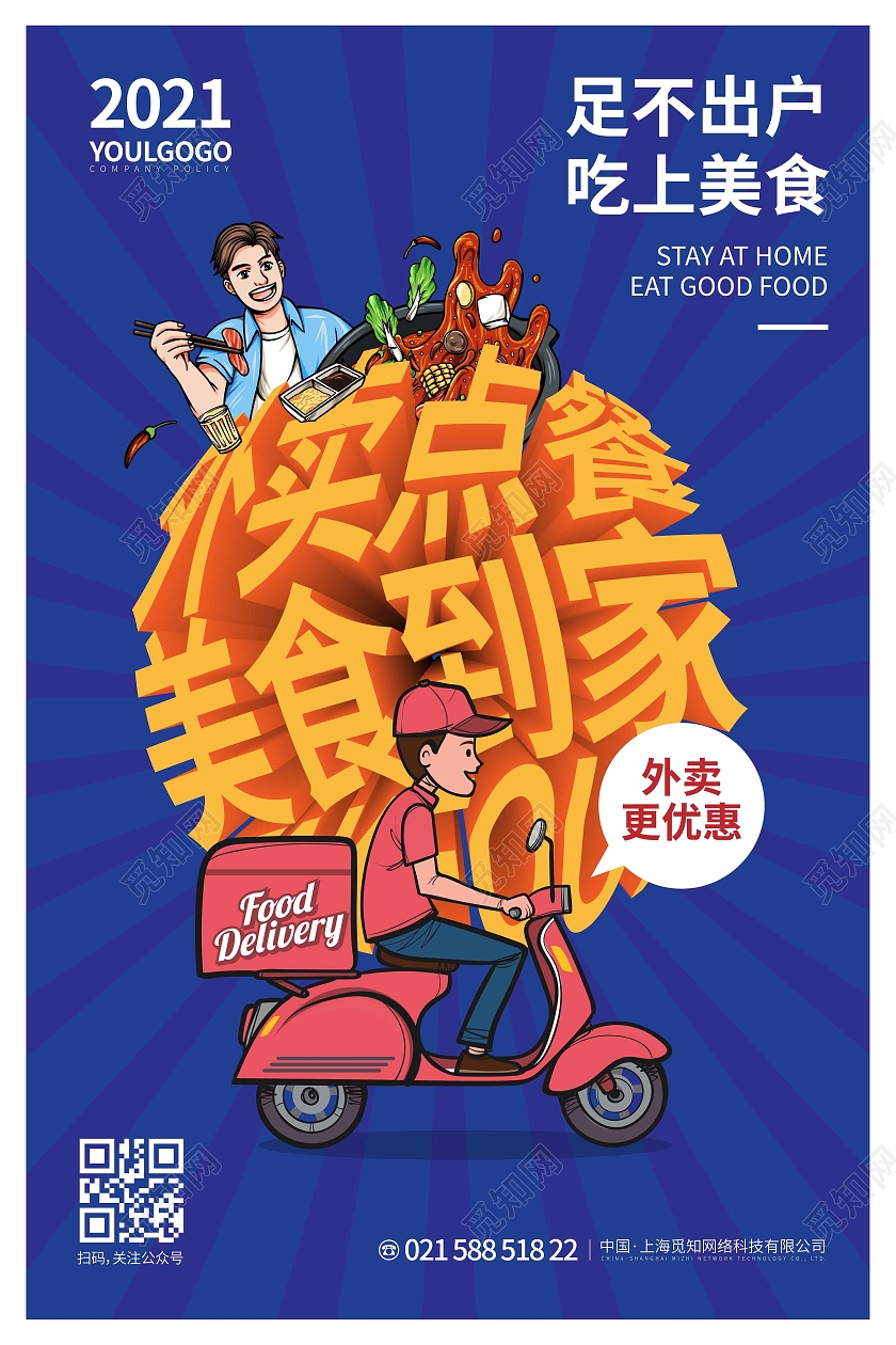 蓝色卡通插画外卖点餐美食到家外卖海报