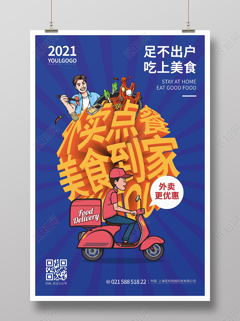 蓝色卡通插画外卖点餐美食到家外卖海报