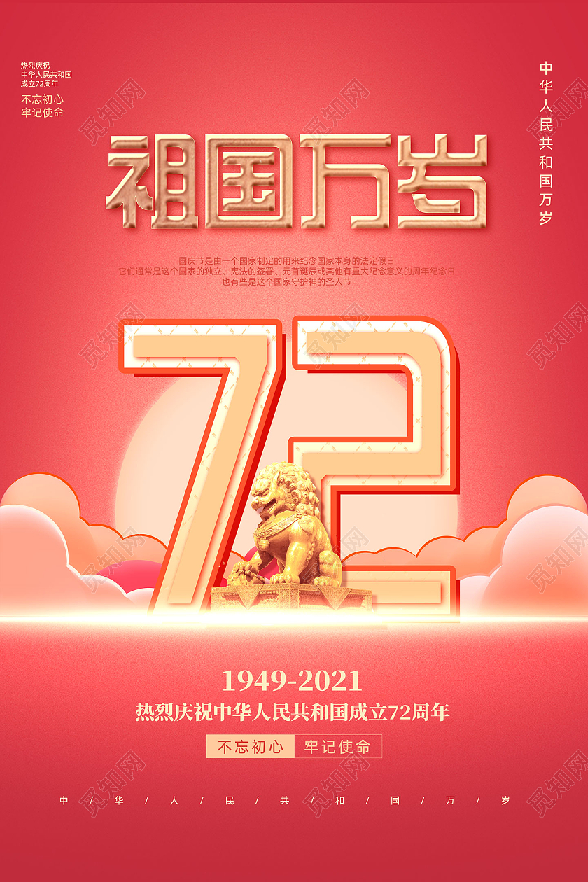 红色简约中国风祖国万岁国庆节72周年海报