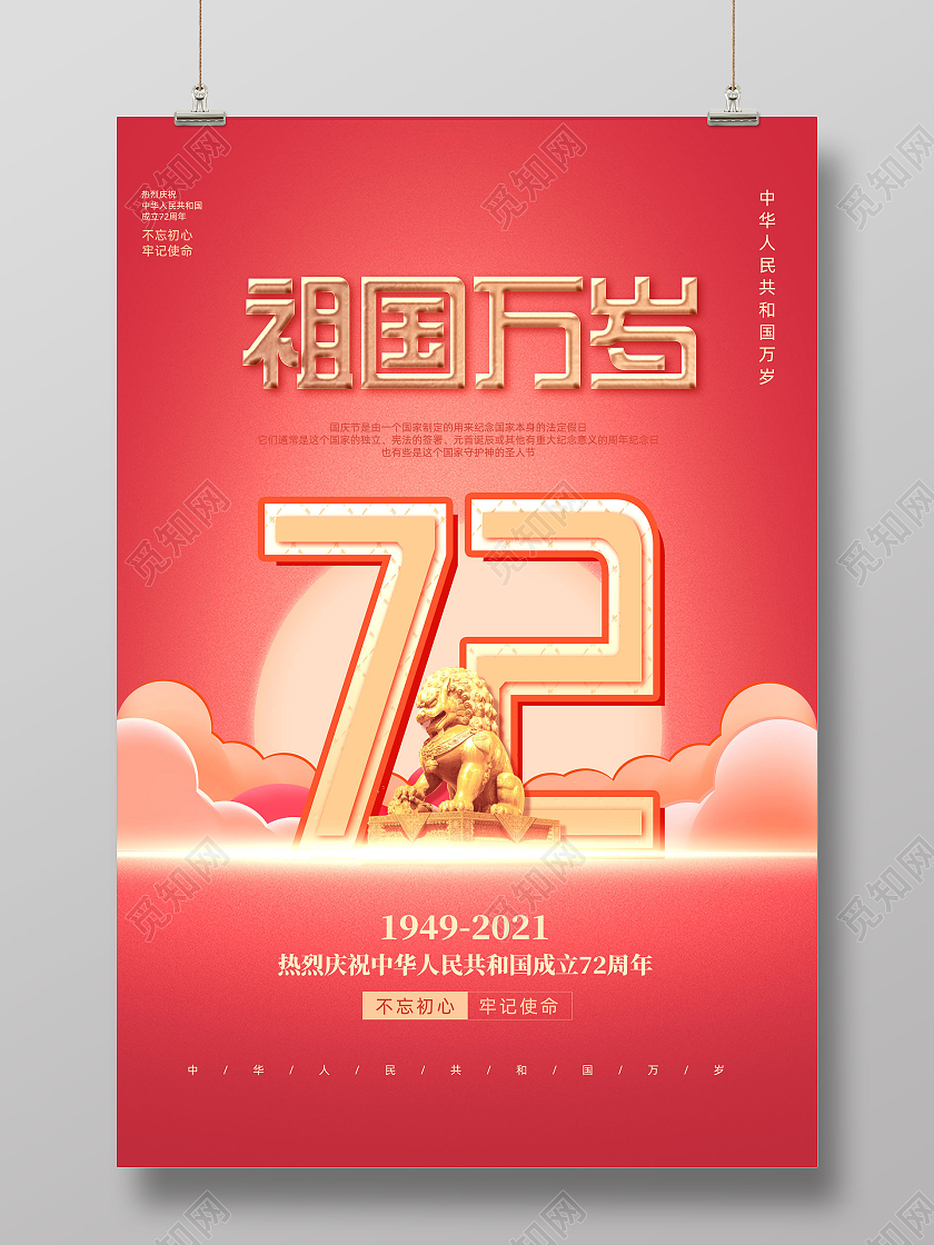 红色简约中国风祖国万岁国庆节72周年海报