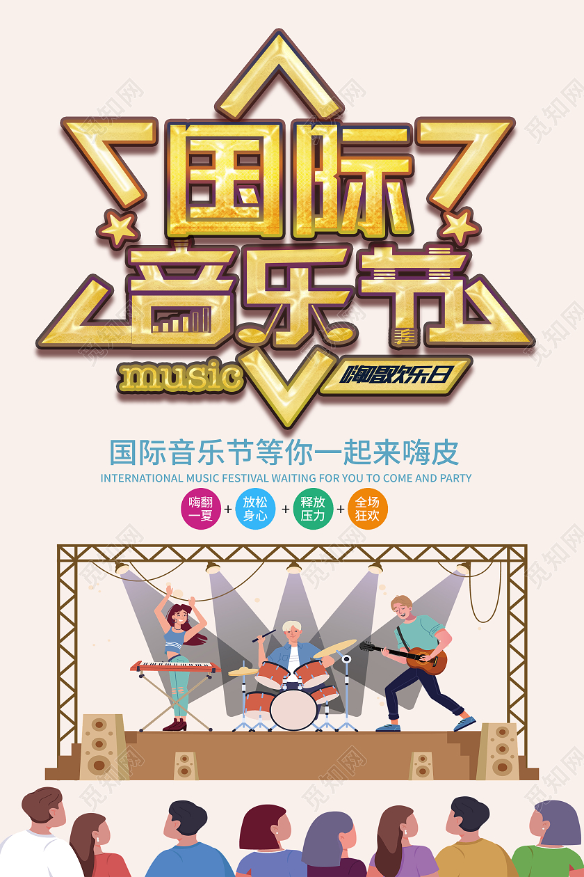 黄色卡通国际音乐节一起嗨皮国际音乐日海报