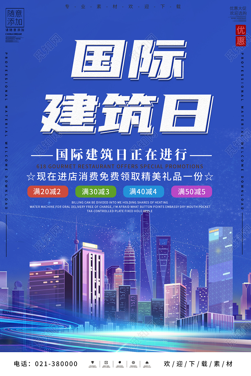 蓝色城市背景国际建筑日促销海报国际建筑日海报