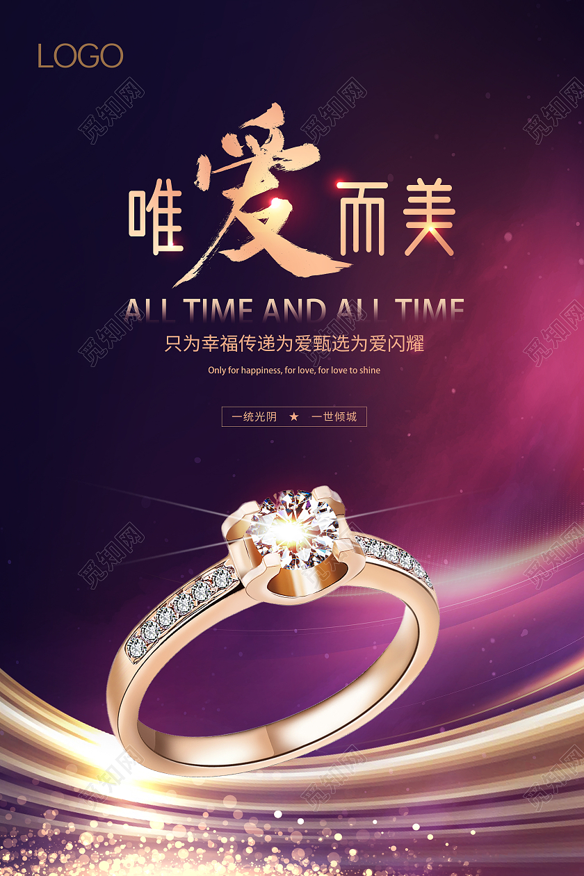 紫色背景炫酷光效大气钻石钻戒钻石永恒海报珠宝海报