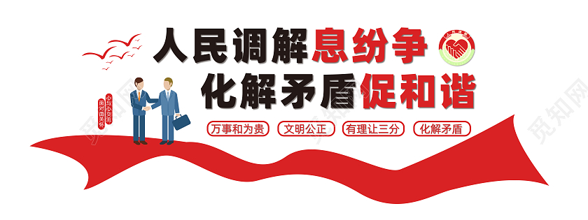 红色简约风人民调解室文化墙设计人民调解文化墙