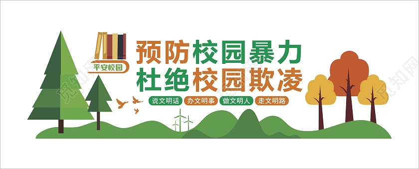 绿色杜绝校园欺凌创建文明校园校园欺凌文化墙