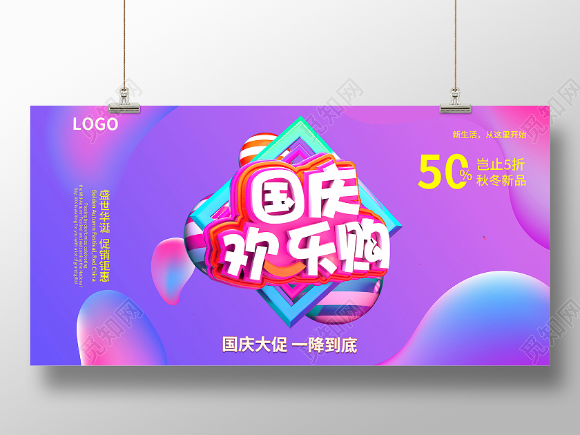 彩色立体国庆欢乐购促销宣传展板国庆欢乐购海报