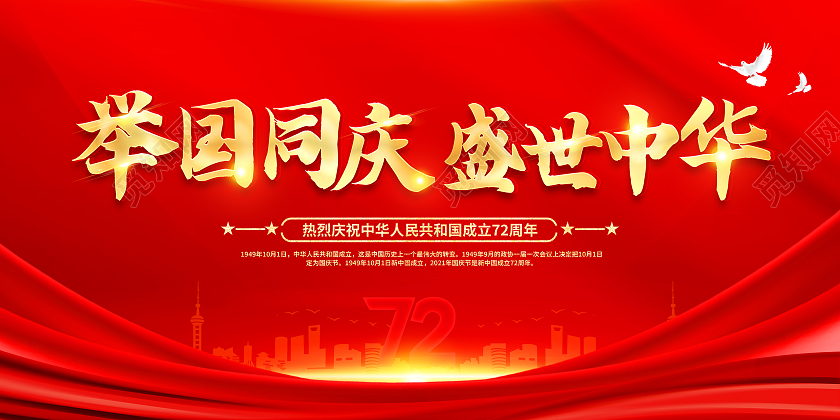 红色国庆迎中秋庆国庆举国同庆盛世中华国庆展板