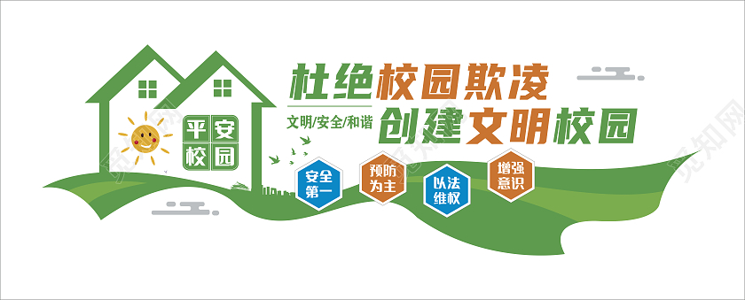 绿色杜绝校园欺凌创建文明校园校园欺凌文化墙