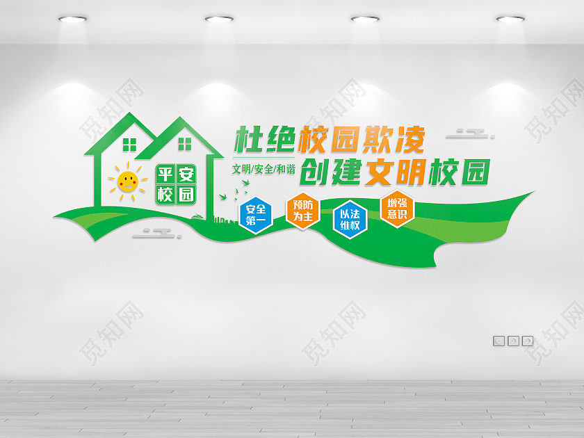 绿色杜绝校园欺凌创建文明校园校园欺凌文化墙