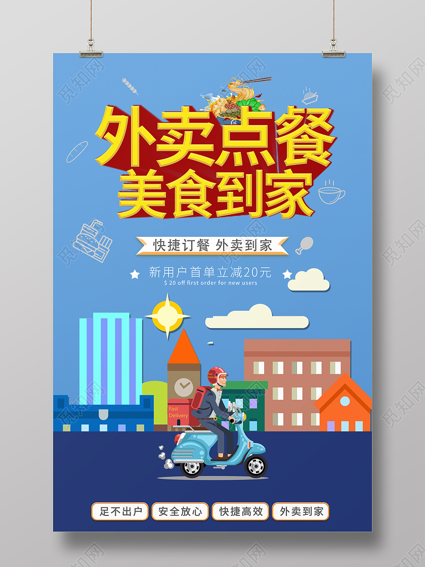 蓝色卡通外卖点餐随叫随到外卖点餐宣传海报设计