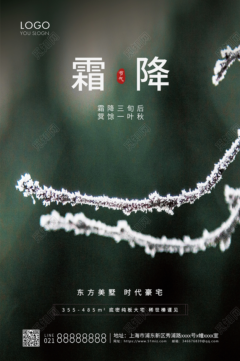 绿色简约风格霜降霜降地产海报设计