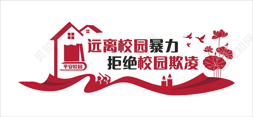 红色大气远离校园暴力拒绝校园欺凌校园欺凌文化墙