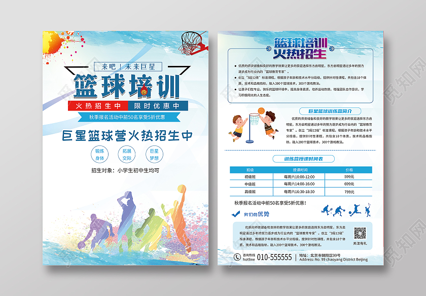浅蓝色卡通插画风格秋季篮球训练营招生宣传单篮球宣传单