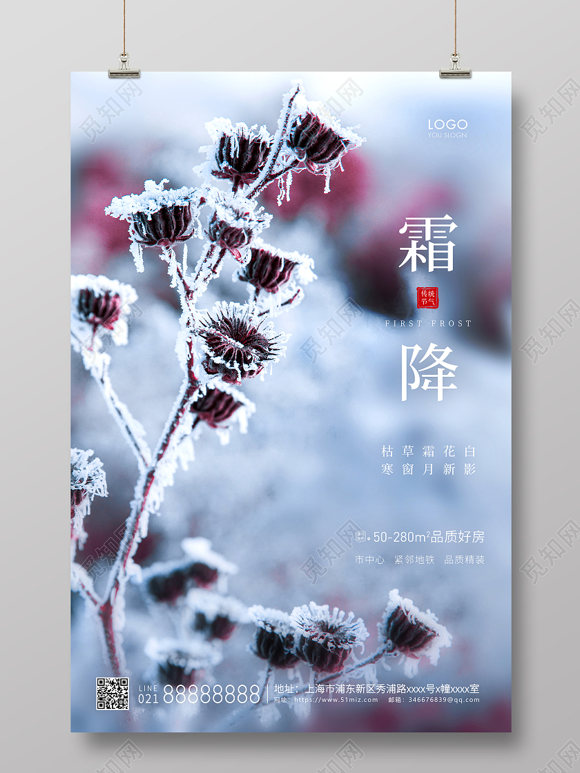 蓝色唯美创意风格霜降霜降地产海报设计